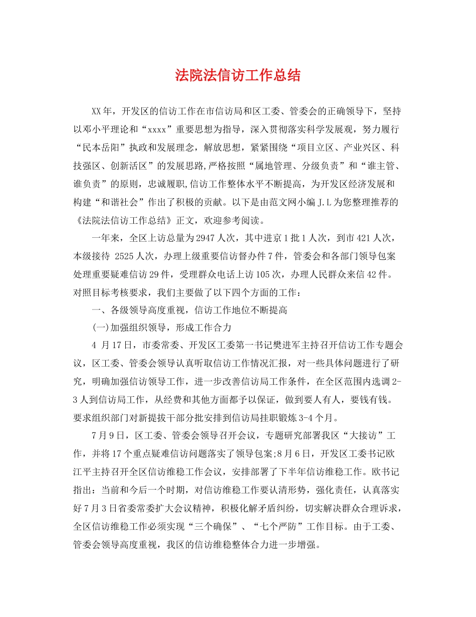 法院法信访工作总结 _第1页