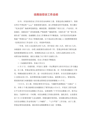 法院法信访工作总结 