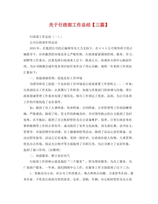 关于行政部工作总结【三篇】 