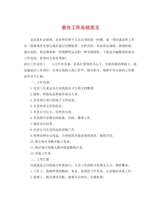 前台工作总结范文 