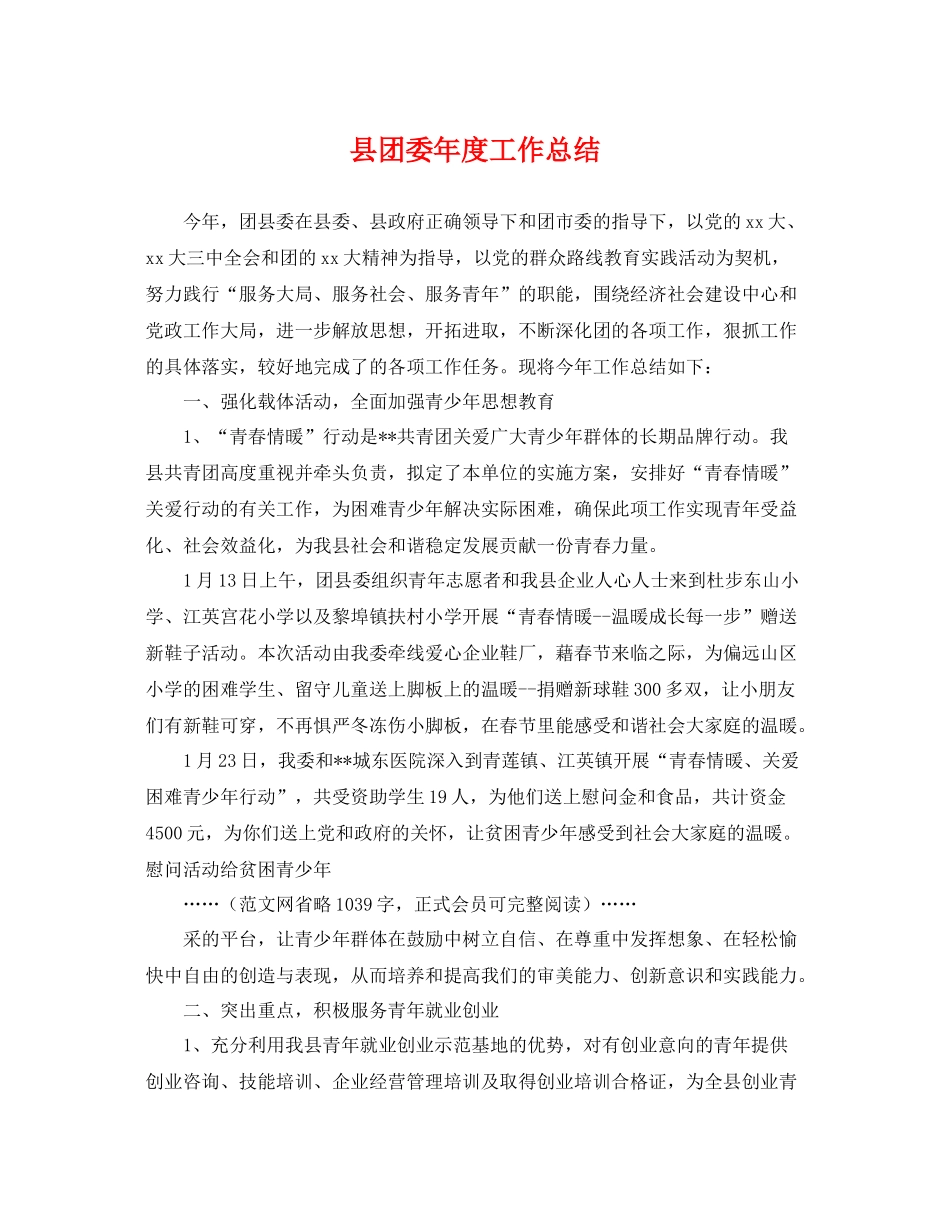 县团委年度工作总结 _第1页