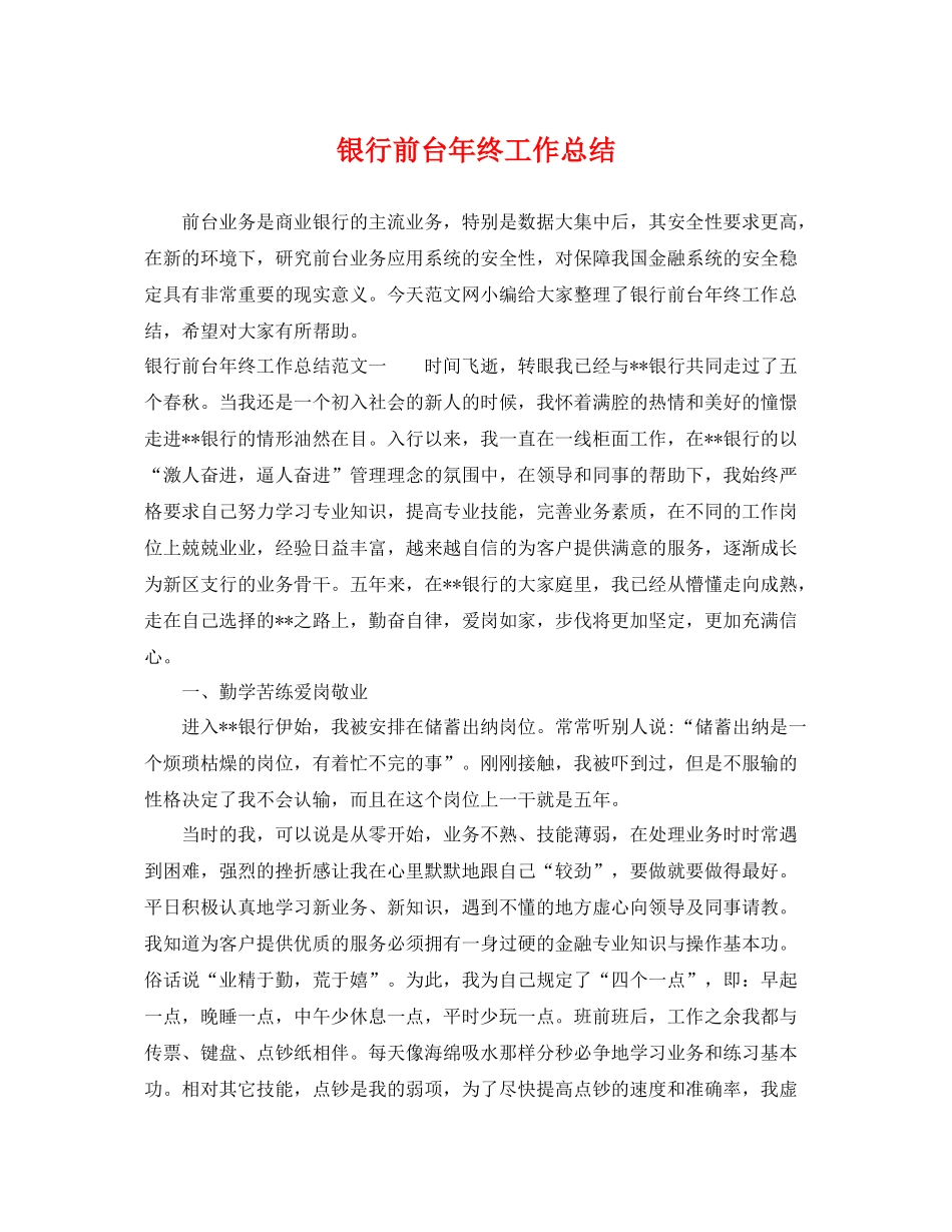 银行前台年终工作总结 _第1页
