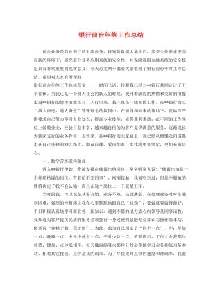 银行前台年终工作总结 