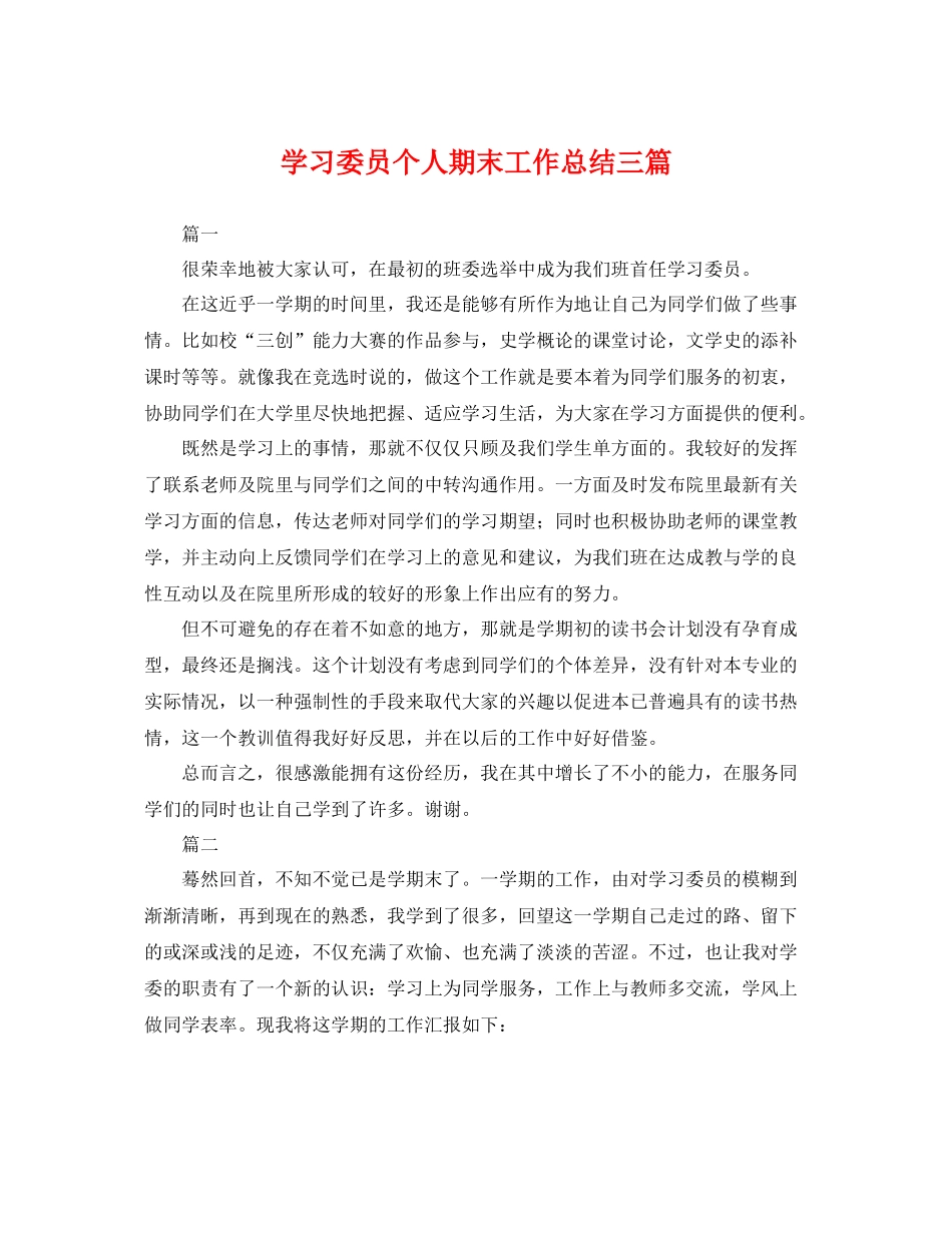 学习委员个人期末工作总结三篇 _第1页