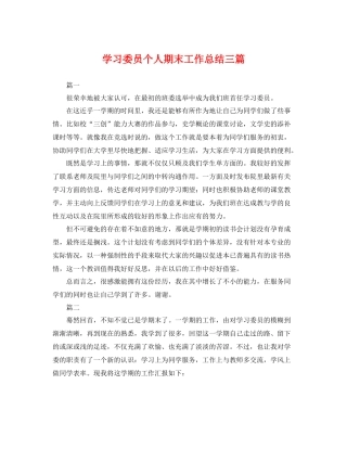 学习委员个人期末工作总结三篇 