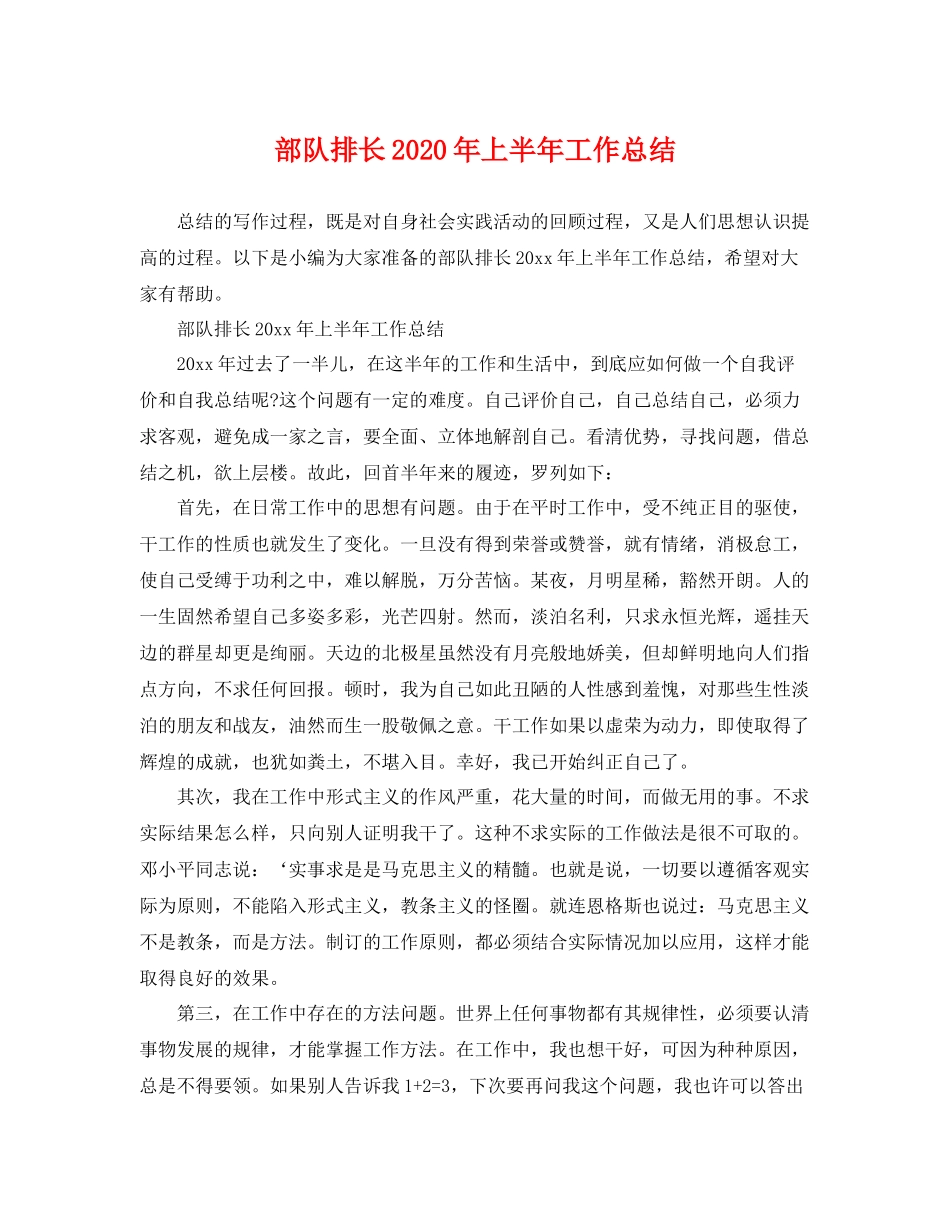 部队排长2020年上半年工作总结 _第1页