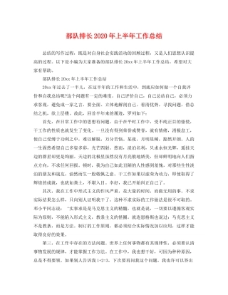 部队排长2020年上半年工作总结 