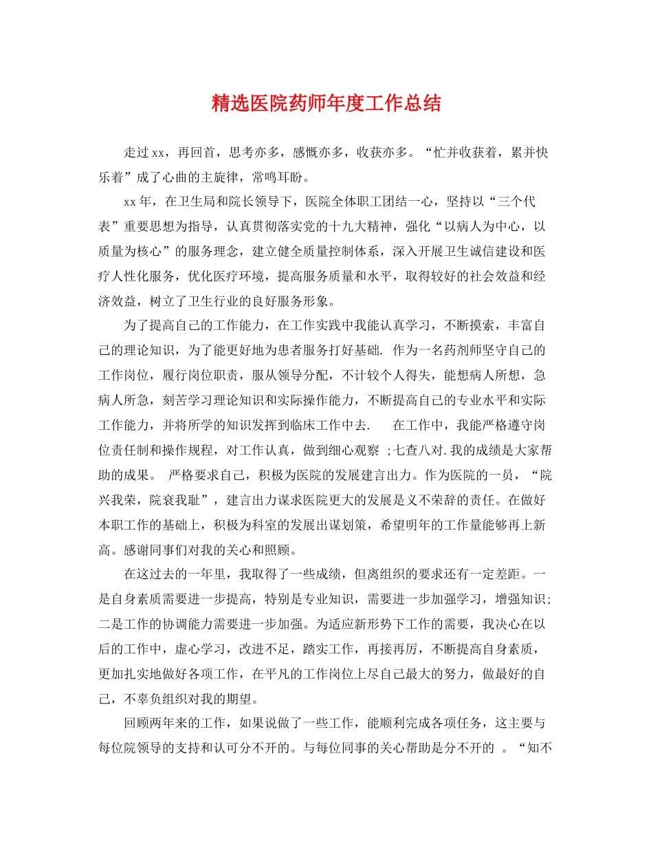 精选医院药师年度工作总结 _第1页