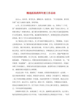 精选医院药师年度工作总结 