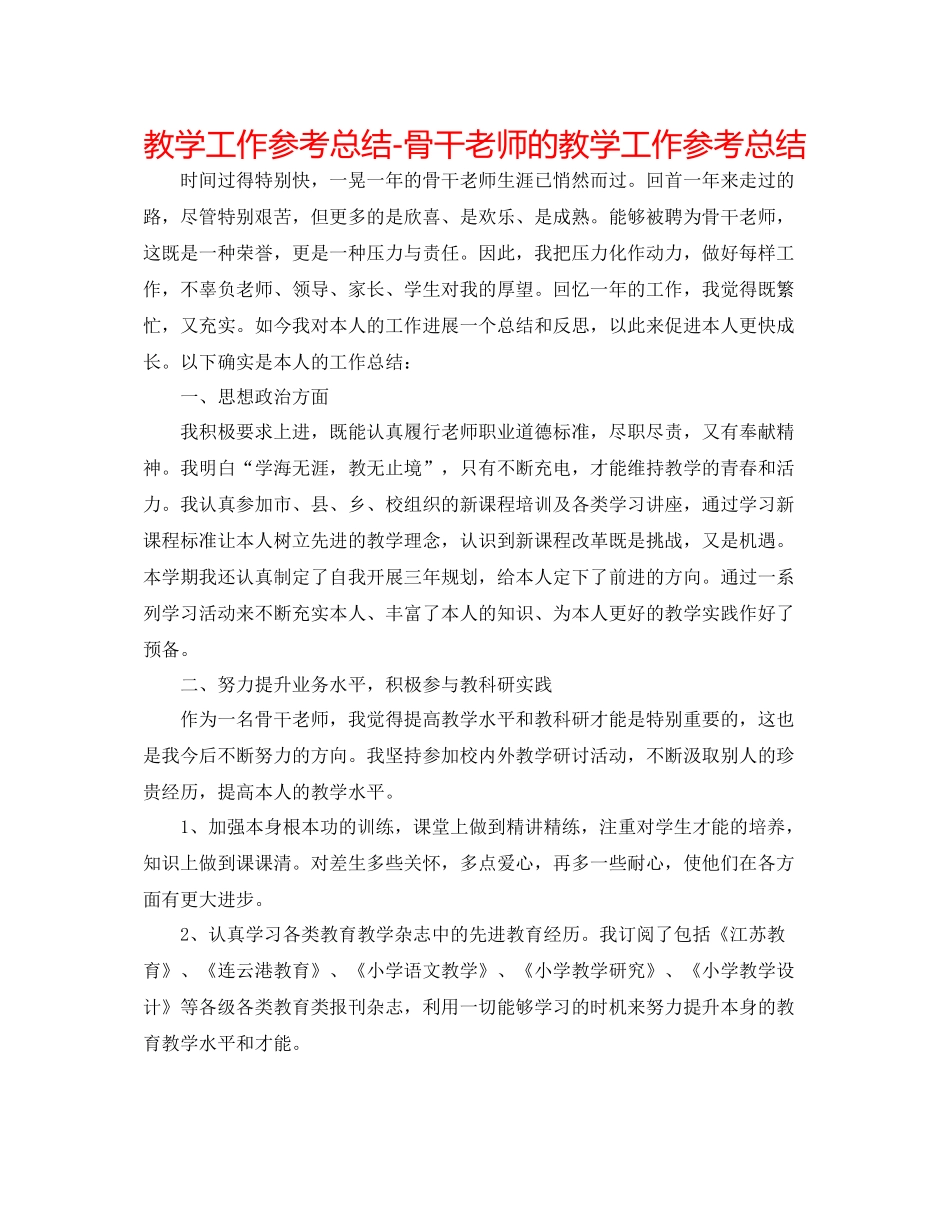 教学工作参考总结-骨干教师的教学工作参考总结 _第1页