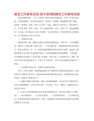 教学工作参考总结-骨干教师的教学工作参考总结 