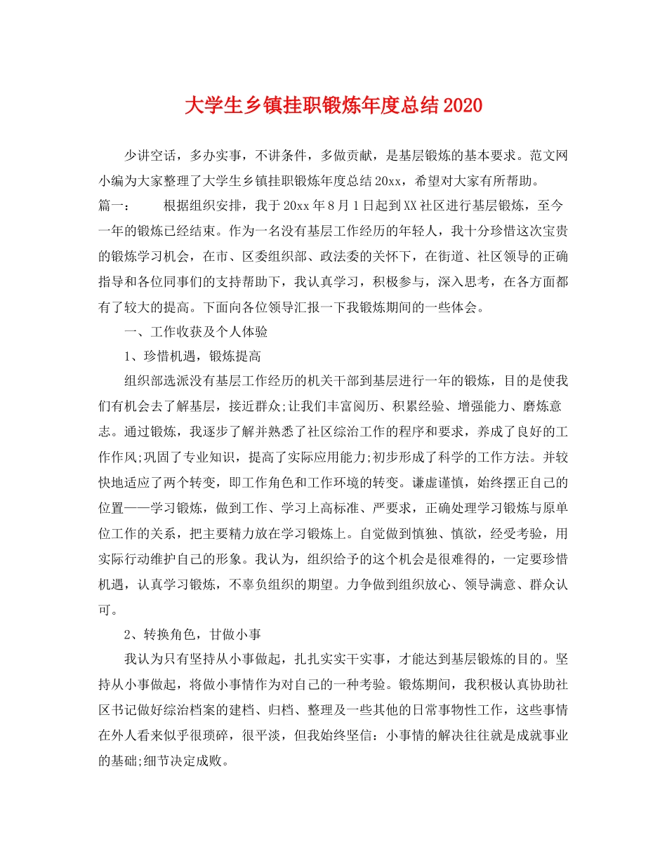 大学生乡镇挂职锻炼年度总结2020 _第1页