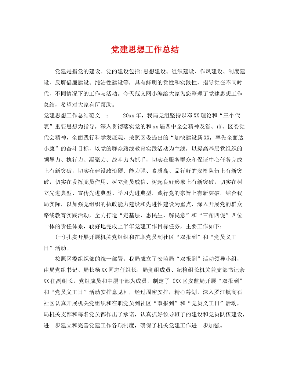 党建思想工作总结 _第1页