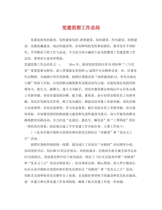 党建思想工作总结 