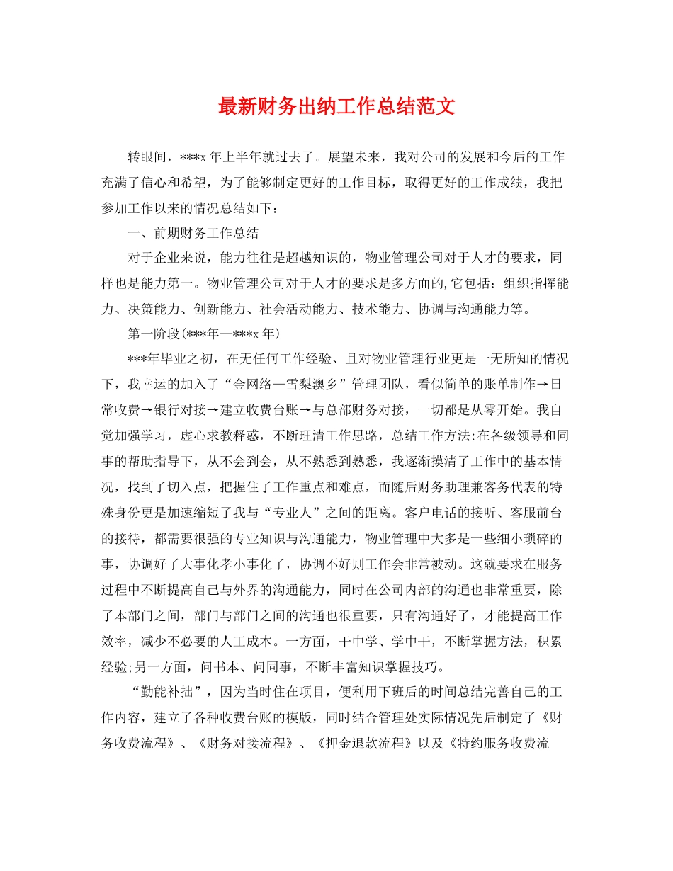 最新财务出纳工作总结范文 _第1页