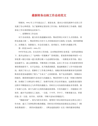 最新财务出纳工作总结范文 