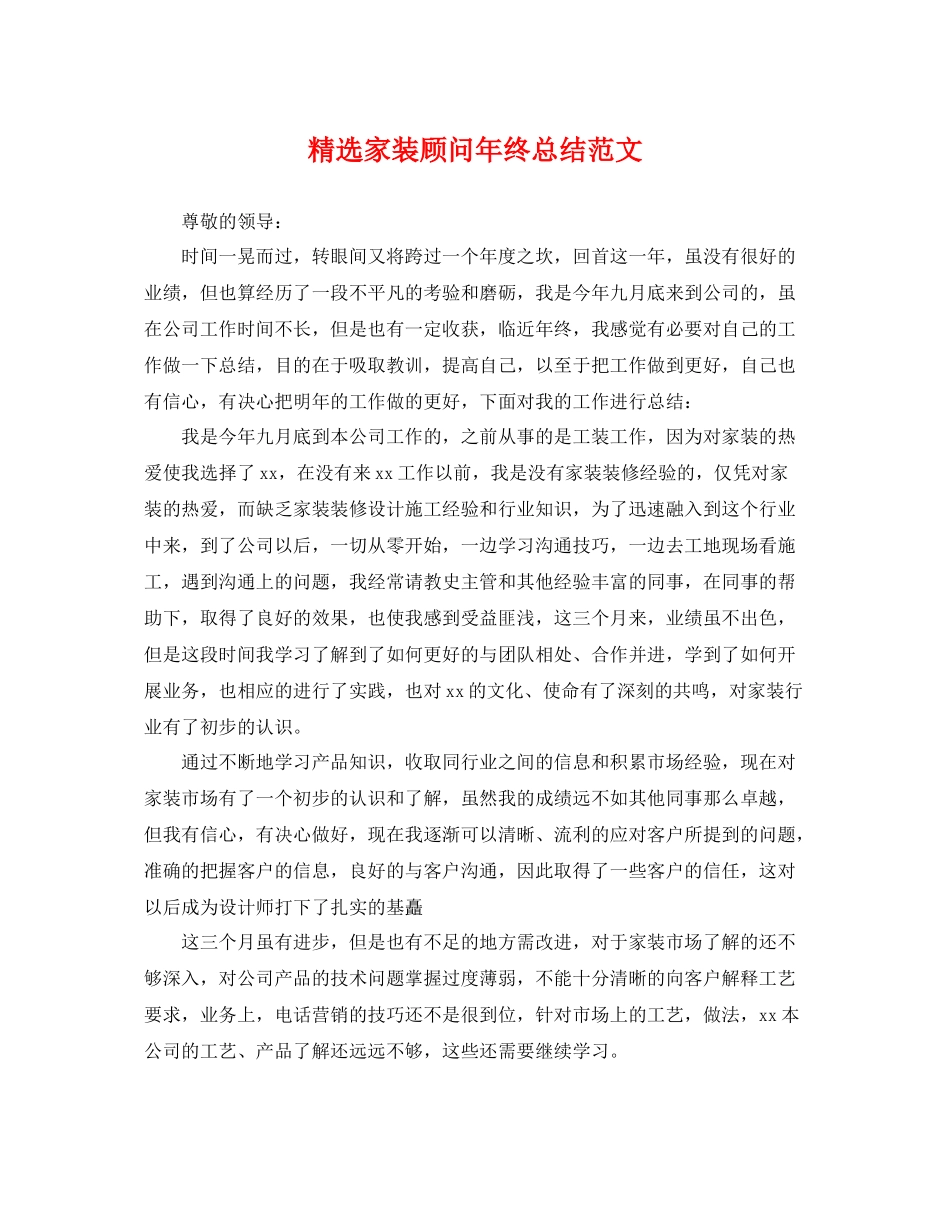 精选家装顾问年终总结范文 _第1页