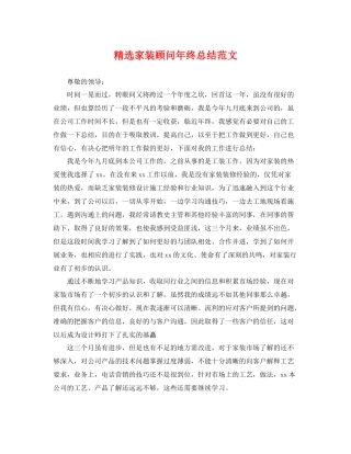 精选家装顾问年终总结范文 