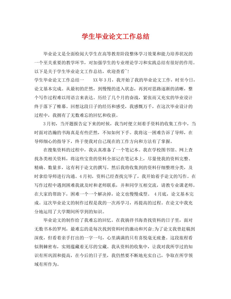 学生毕业论文工作总结 _第1页