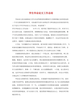 学生毕业论文工作总结 