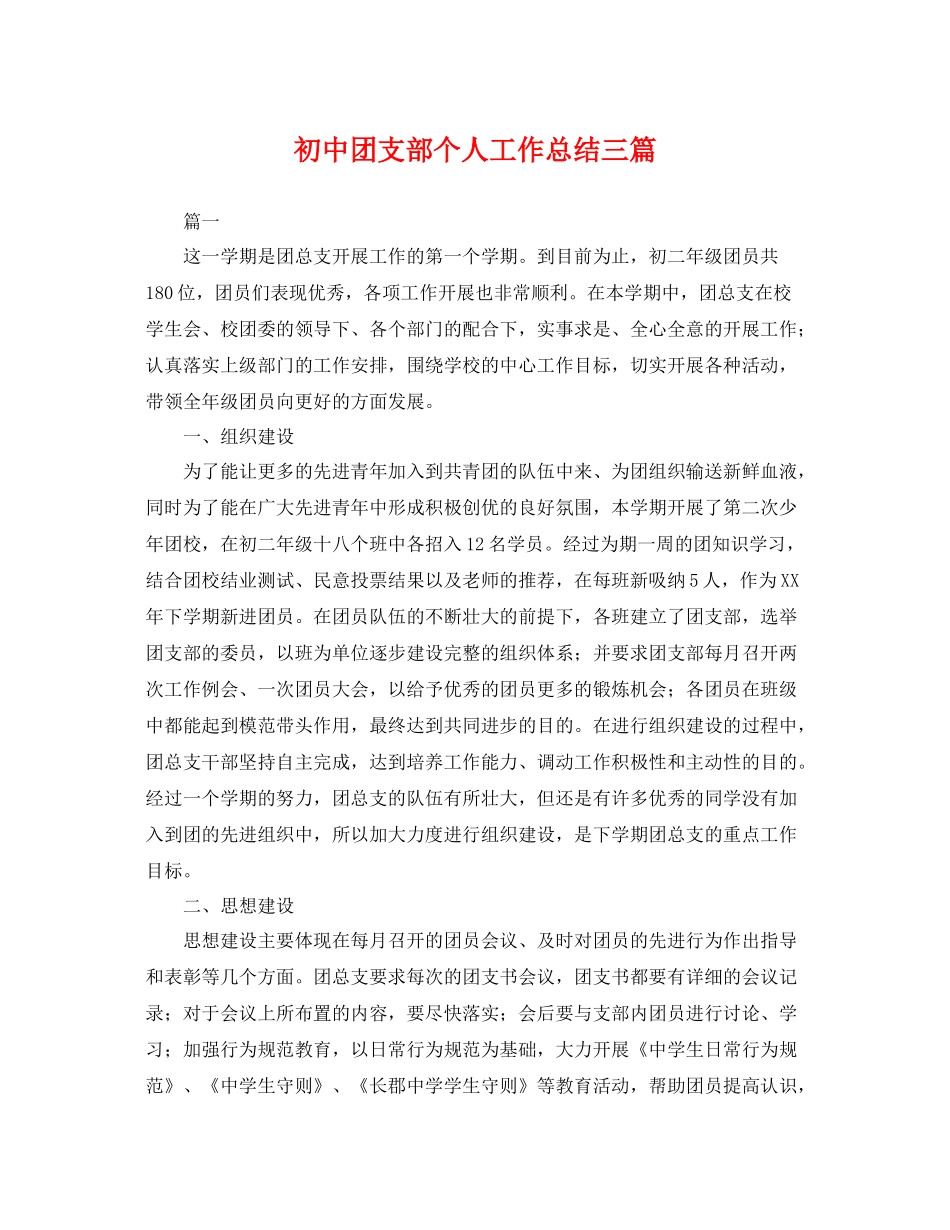 初中团支部个人工作总结三篇 _第1页