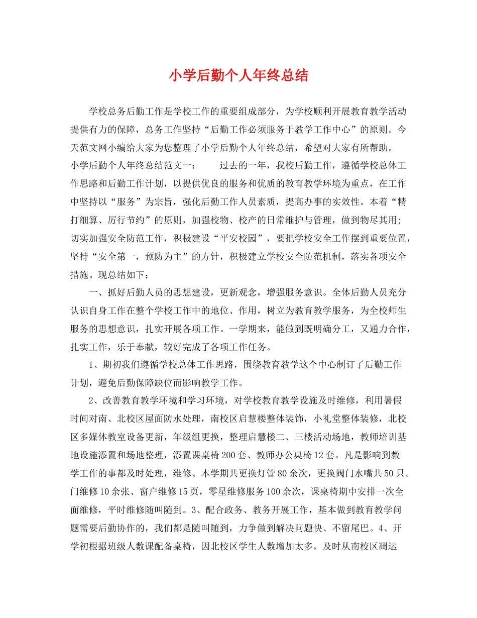 小学后勤个人年终总结 _第1页