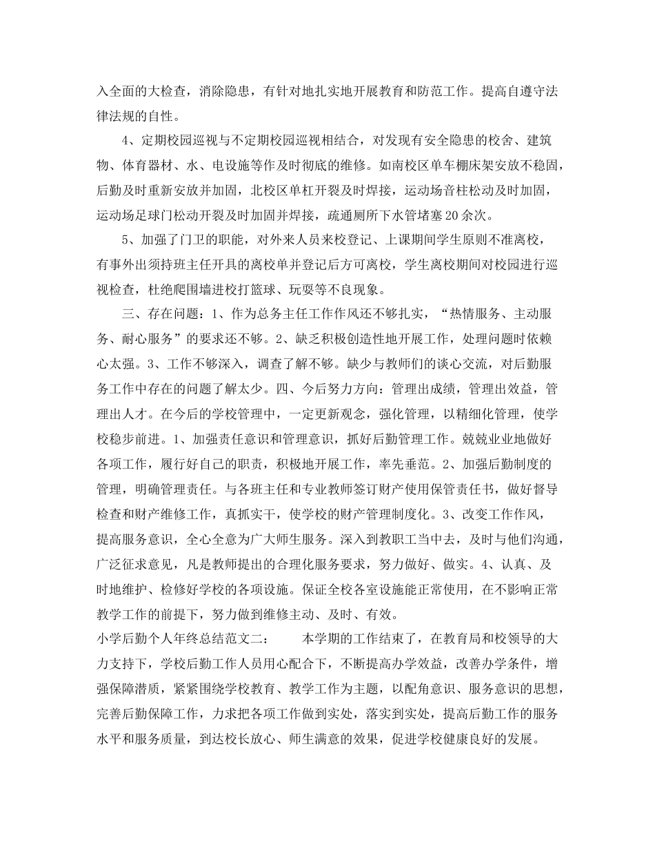 小学后勤个人年终总结 _第3页