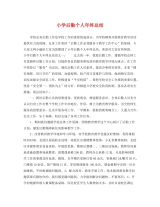 小学后勤个人年终总结 
