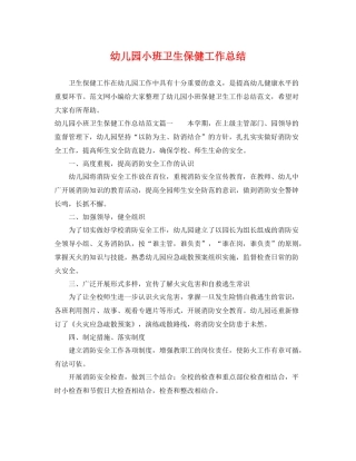幼儿园小班卫生保健工作总结 