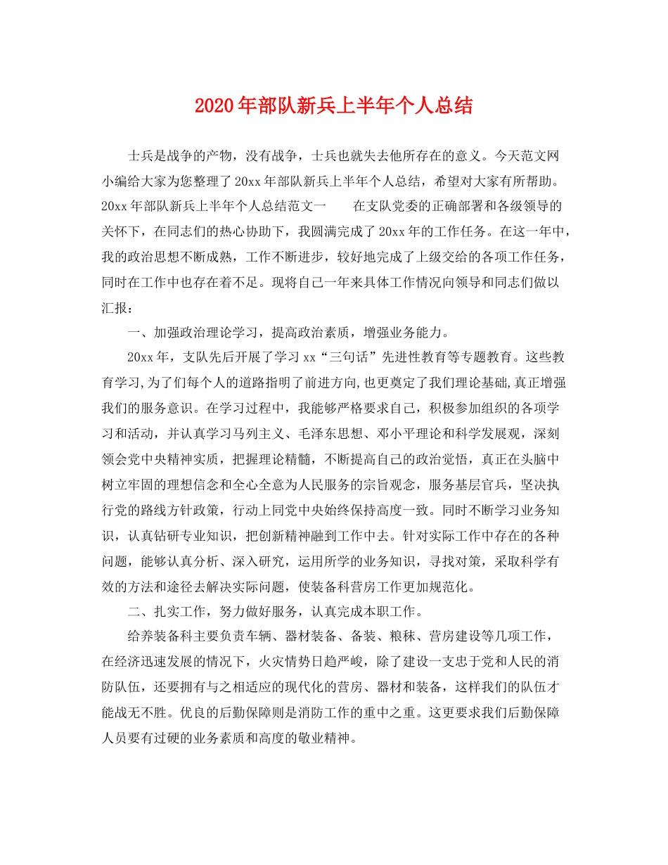 2020年部队新兵上半年个人总结 _第1页