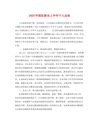 2020年部队新兵上半年个人总结 