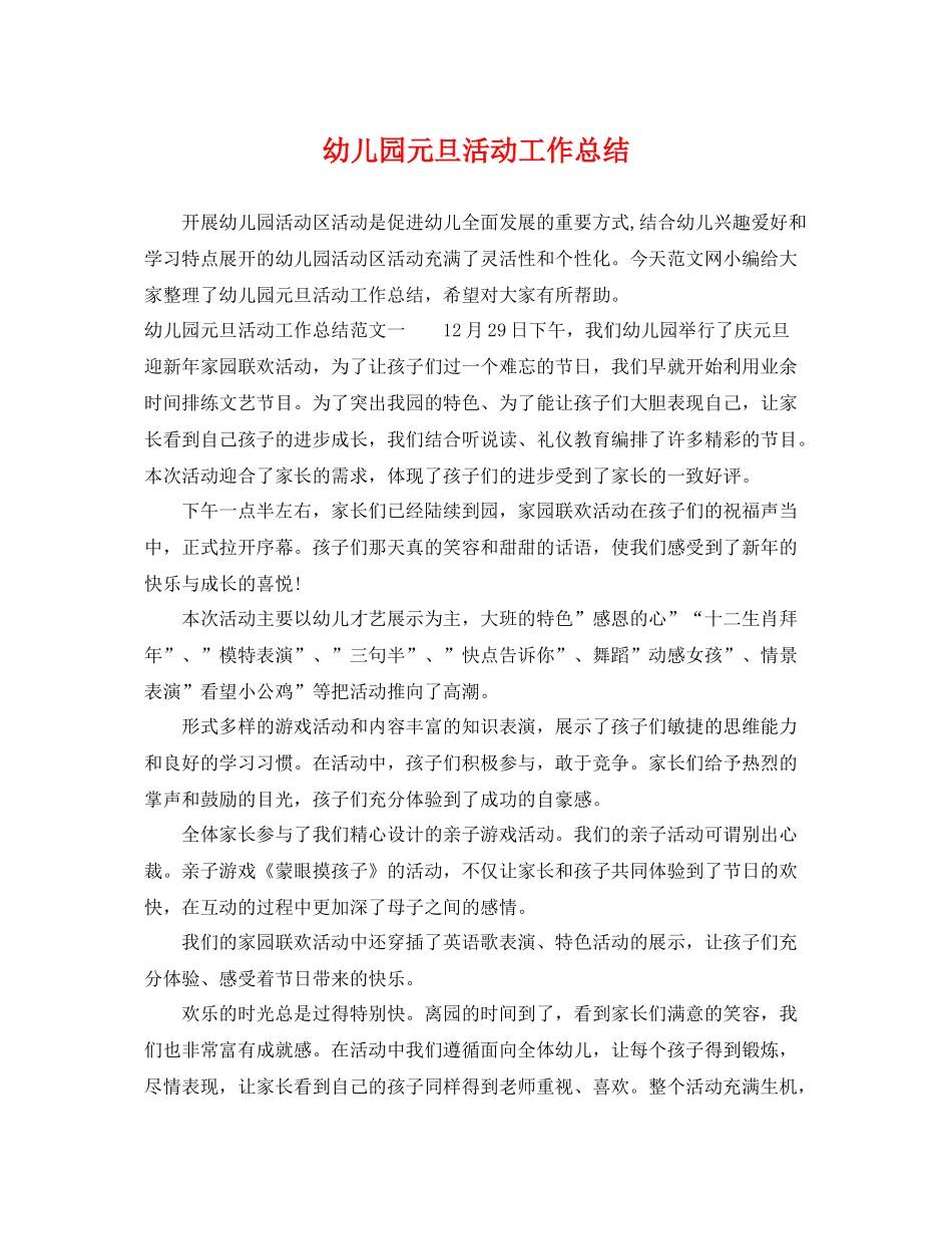 幼儿园元旦活动工作总结 _第1页