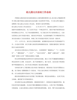 幼儿园元旦活动工作总结 