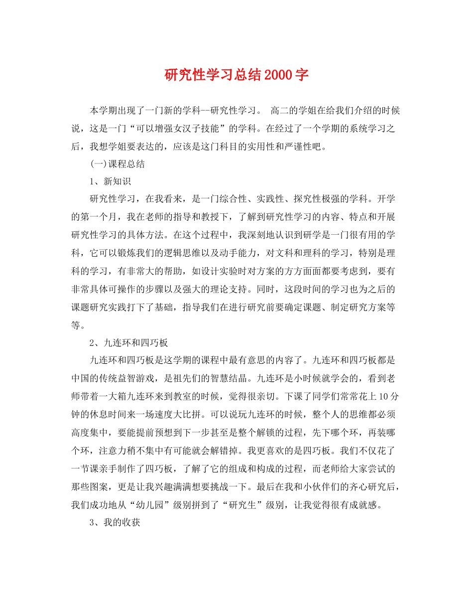 研究性学习总结2000字 _第1页