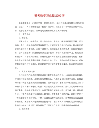 研究性学习总结2000字 