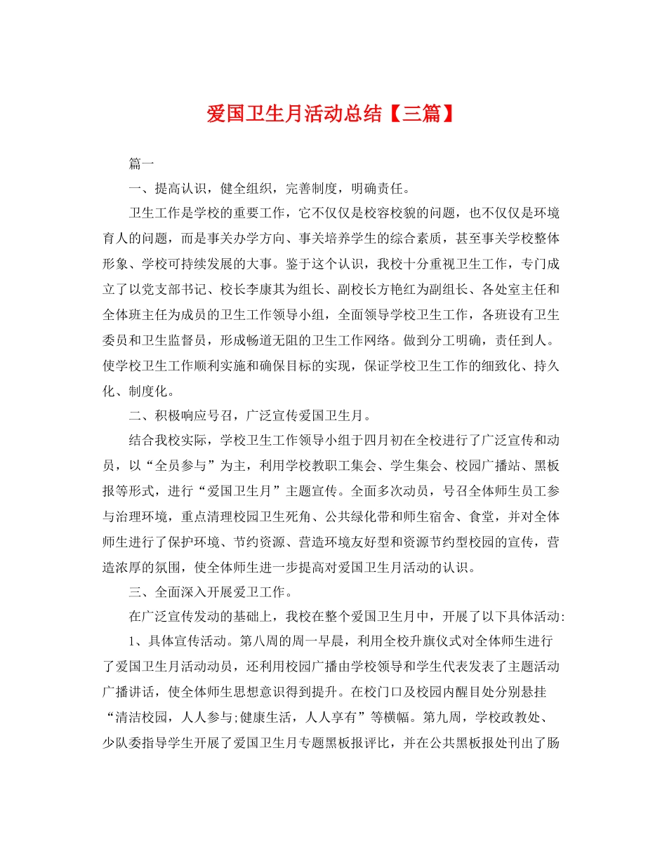 爱国卫生月活动总结【三篇】 _第1页