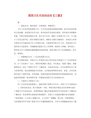 爱国卫生月活动总结【三篇】 