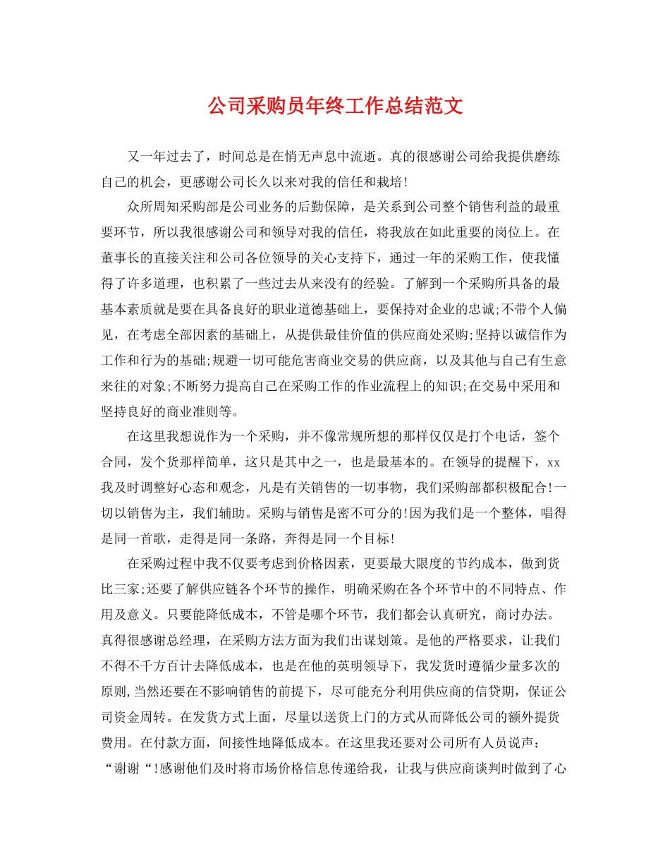公司采购员年终工作总结范文 _第1页