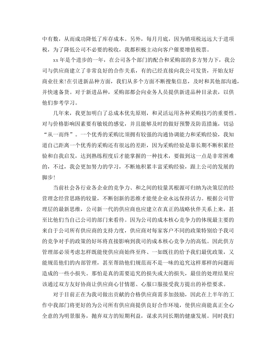 公司采购员年终工作总结范文 _第2页
