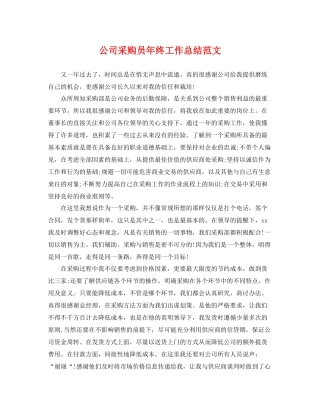 公司采购员年终工作总结范文 