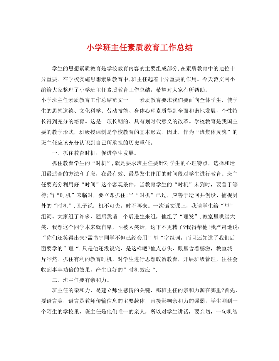 小学班主任素质教育工作总结 _第1页