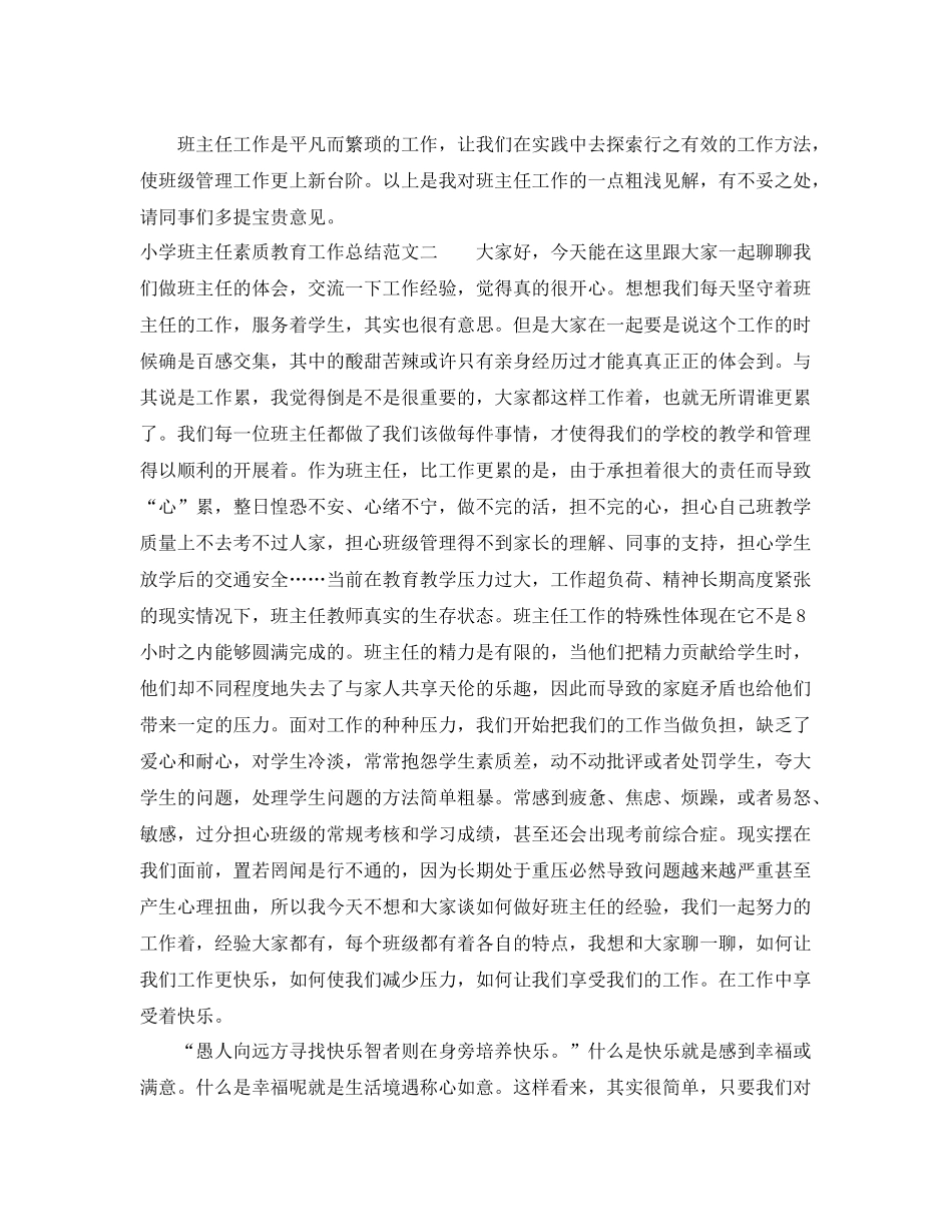 小学班主任素质教育工作总结 _第3页