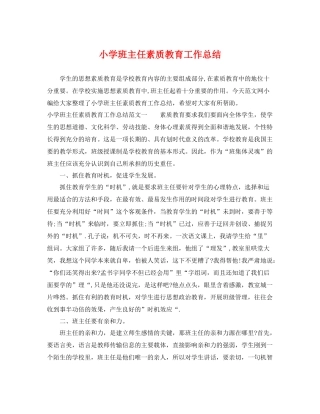 小学班主任素质教育工作总结 