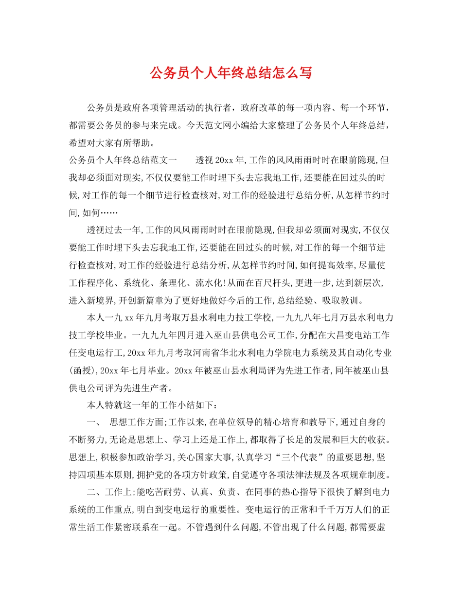 公务员个人年终总结怎么写 _第1页