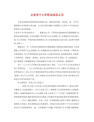 公务员个人年终总结怎么写 