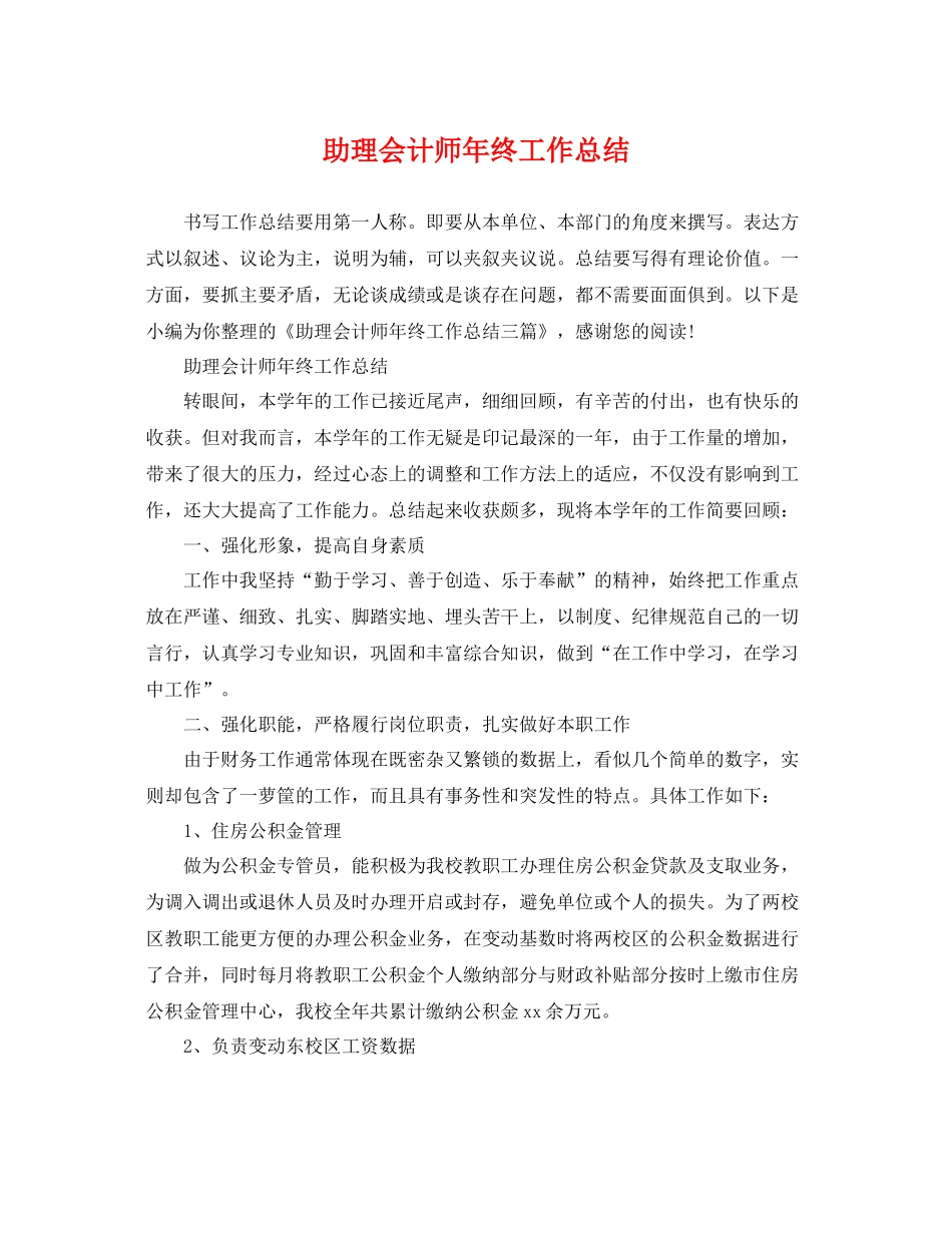 助理会计师年终工作总结 _第1页