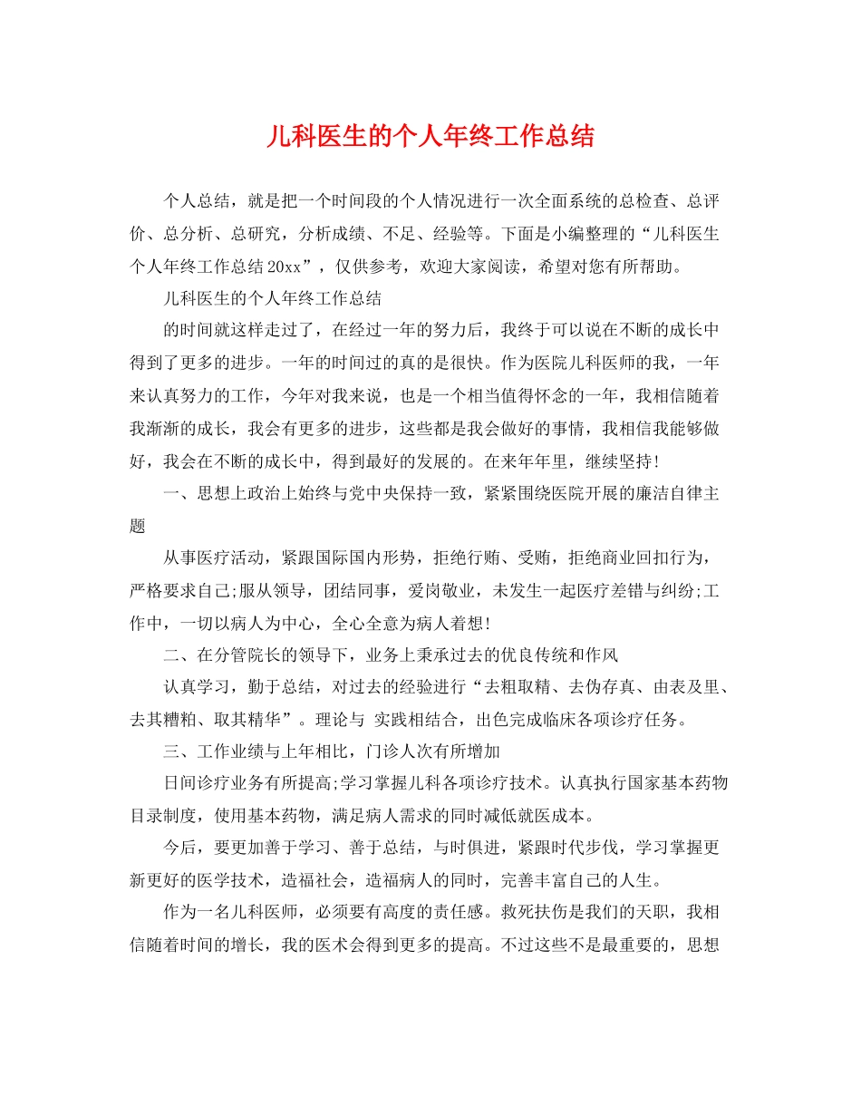 儿科医生的个人年终工作总结 _第1页