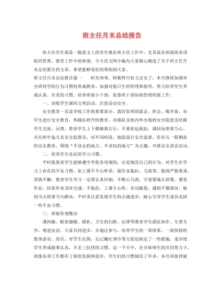 班主任月末总结报告 