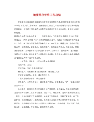 地质单位年终工作总结 