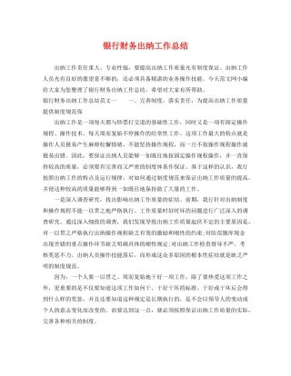 银行财务出纳工作总结 